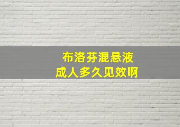 布洛芬混悬液成人多久见效啊