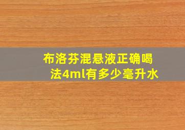 布洛芬混悬液正确喝法4ml有多少毫升水