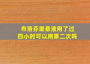 布洛芬混悬液用了过四小时可以用第二次吗