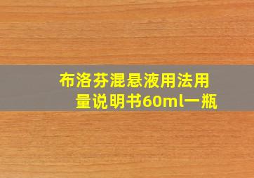 布洛芬混悬液用法用量说明书60ml一瓶