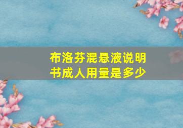 布洛芬混悬液说明书成人用量是多少