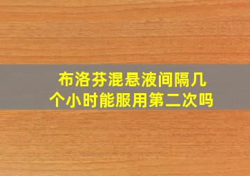 布洛芬混悬液间隔几个小时能服用第二次吗