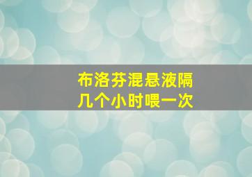 布洛芬混悬液隔几个小时喂一次