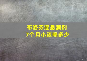 布洛芬混悬滴剂7个月小孩喝多少