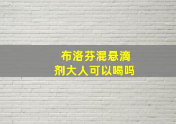 布洛芬混悬滴剂大人可以喝吗