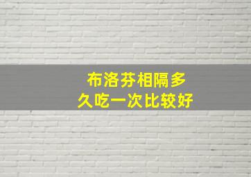 布洛芬相隔多久吃一次比较好