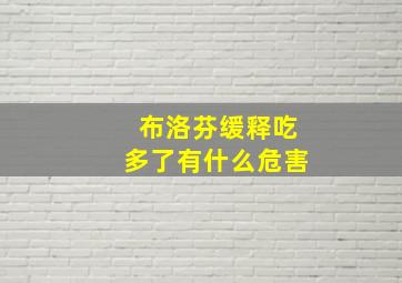 布洛芬缓释吃多了有什么危害