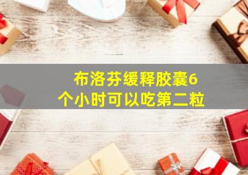 布洛芬缓释胶囊6个小时可以吃第二粒