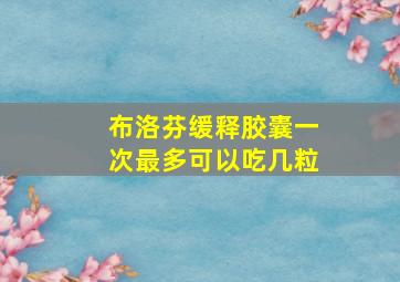 布洛芬缓释胶囊一次最多可以吃几粒