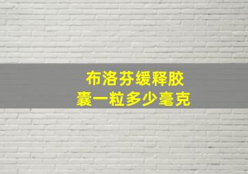 布洛芬缓释胶囊一粒多少毫克