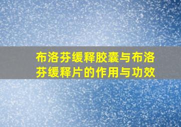 布洛芬缓释胶囊与布洛芬缓释片的作用与功效