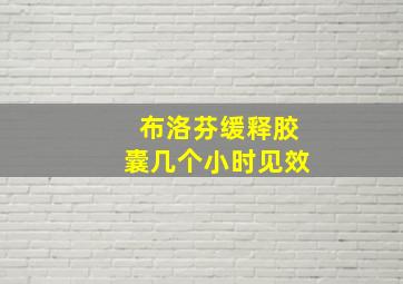 布洛芬缓释胶囊几个小时见效