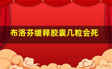 布洛芬缓释胶囊几粒会死