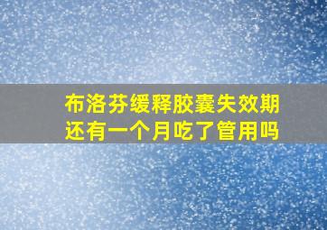 布洛芬缓释胶囊失效期还有一个月吃了管用吗