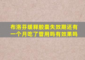 布洛芬缓释胶囊失效期还有一个月吃了管用吗有效果吗