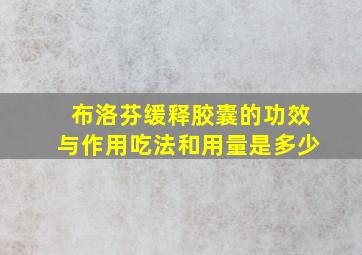 布洛芬缓释胶囊的功效与作用吃法和用量是多少