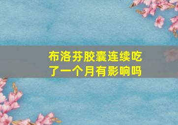 布洛芬胶囊连续吃了一个月有影响吗