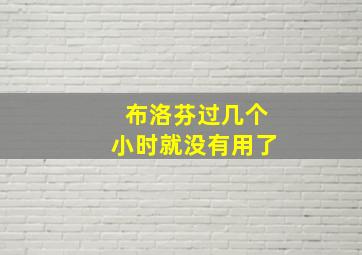 布洛芬过几个小时就没有用了