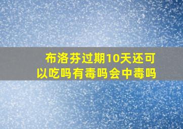 布洛芬过期10天还可以吃吗有毒吗会中毒吗