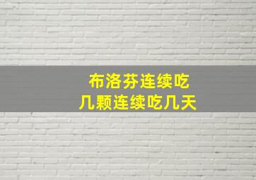 布洛芬连续吃几颗连续吃几天