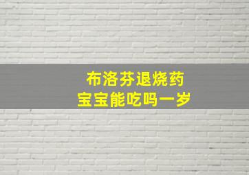 布洛芬退烧药宝宝能吃吗一岁