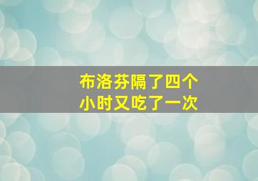 布洛芬隔了四个小时又吃了一次