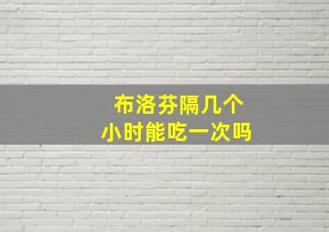 布洛芬隔几个小时能吃一次吗