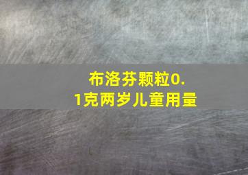 布洛芬颗粒0.1克两岁儿童用量