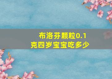 布洛芬颗粒0.1克四岁宝宝吃多少