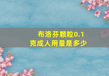 布洛芬颗粒0.1克成人用量是多少