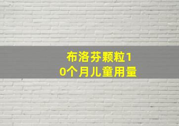 布洛芬颗粒10个月儿童用量