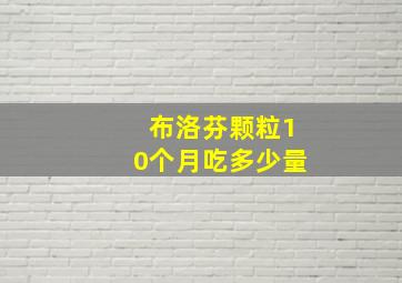 布洛芬颗粒10个月吃多少量