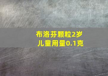 布洛芬颗粒2岁儿童用量0.1克