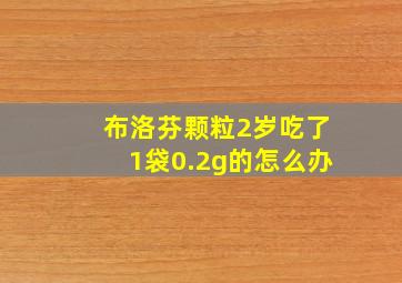 布洛芬颗粒2岁吃了1袋0.2g的怎么办