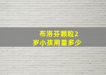 布洛芬颗粒2岁小孩用量多少