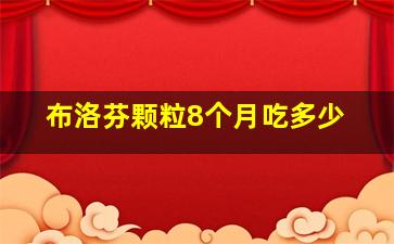 布洛芬颗粒8个月吃多少