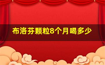 布洛芬颗粒8个月喝多少