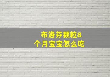 布洛芬颗粒8个月宝宝怎么吃