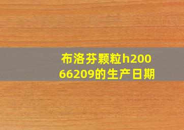 布洛芬颗粒h20066209的生产日期