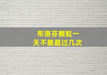 布洛芬颗粒一天不能超过几次