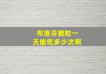 布洛芬颗粒一天能吃多少次啊