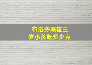 布洛芬颗粒三岁小孩吃多少克