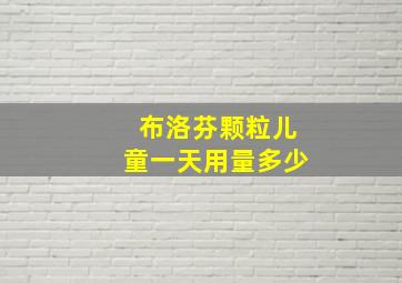 布洛芬颗粒儿童一天用量多少