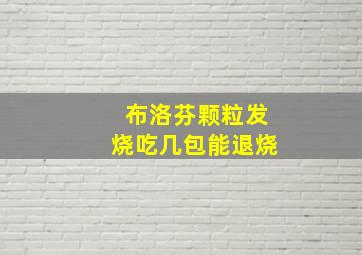 布洛芬颗粒发烧吃几包能退烧