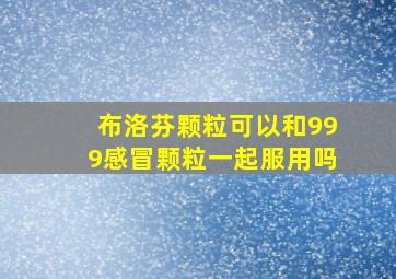 布洛芬颗粒可以和999感冒颗粒一起服用吗