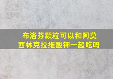 布洛芬颗粒可以和阿莫西林克拉维酸钾一起吃吗