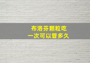 布洛芬颗粒吃一次可以管多久