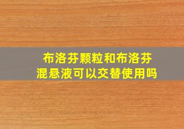 布洛芬颗粒和布洛芬混悬液可以交替使用吗