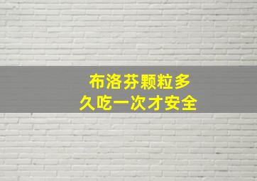 布洛芬颗粒多久吃一次才安全