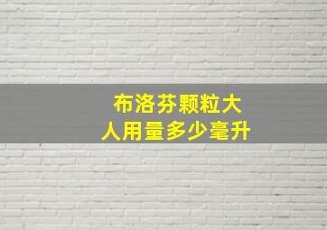 布洛芬颗粒大人用量多少毫升